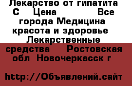 Лекарство от гипатита С  › Цена ­ 27 500 - Все города Медицина, красота и здоровье » Лекарственные средства   . Ростовская обл.,Новочеркасск г.